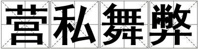 營私舞弊