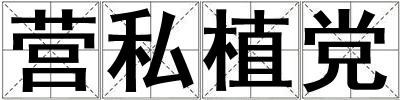 營私植黨