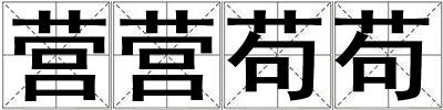 營(yíng)營(yíng)茍茍