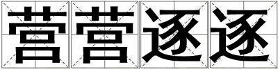 營營逐逐