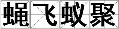 蠅飛蟻聚