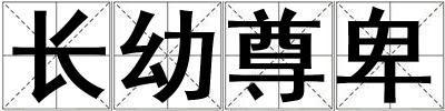 長幼尊卑