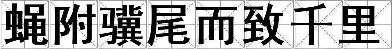 蠅附驥尾而致千里