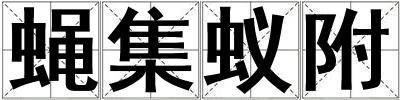 蠅集蟻附