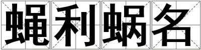 蠅利蝸名