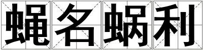 蠅名蝸利