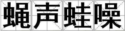 蠅聲蛙噪