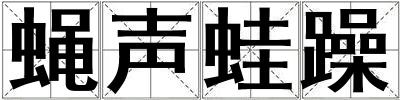 蠅聲蛙躁