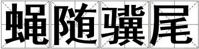 蠅隨驥尾