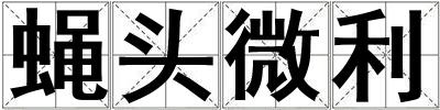 蠅頭微利