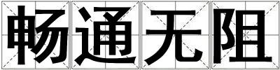 暢通無阻