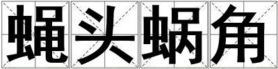 蠅頭蝸角