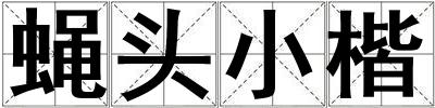 蠅頭小楷