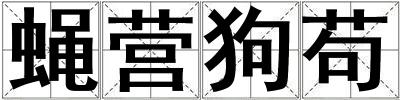 蠅營狗茍