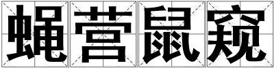 蠅營鼠窺