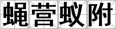 蠅營蟻附