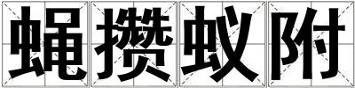 蠅攢蟻附
