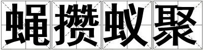 蠅攢蟻聚