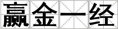 贏金一經(jīng)
