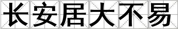 長安居大不易