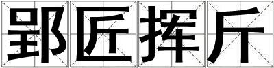 郢匠揮斤