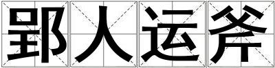 郢人運斧