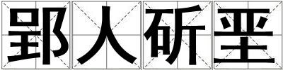 郢人斫堊
