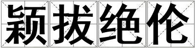 穎拔絕倫