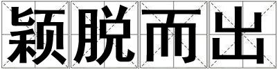 穎脫而出