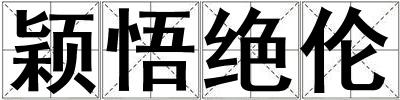 穎悟絕倫