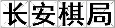 長安棋局