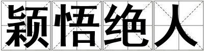 穎悟絕人