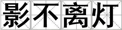 影不離燈