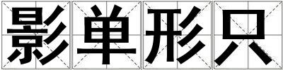 影單形只