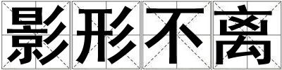 影形不離