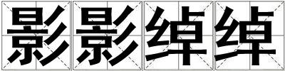 影影綽綽