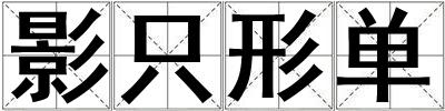 影只形單