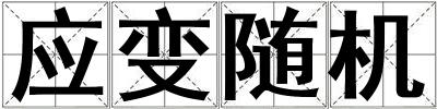 應變隨機