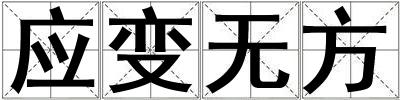 應變無方