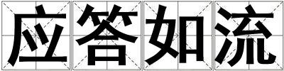 應答如流