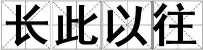 長此以往