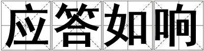應答如響