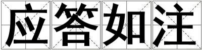 應答如注