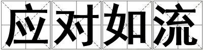 應(yīng)對如流