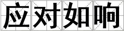 應對如響