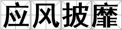 應風披靡