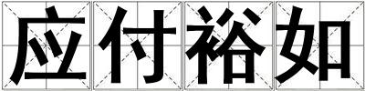應(yīng)付裕如