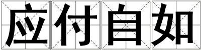 應付自如