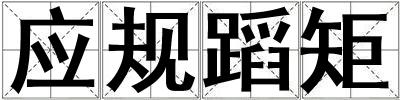 應規蹈矩
