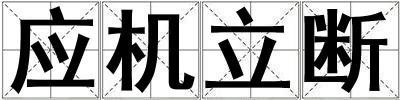 應機立斷